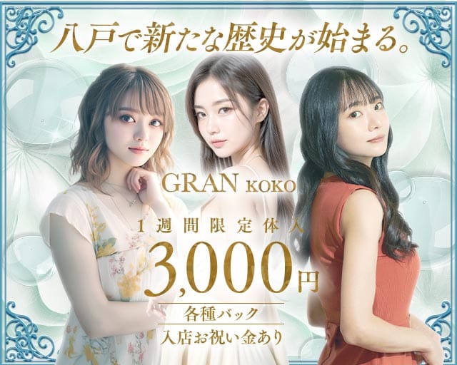 GRANKOKO（グランココ）のキャバクラ体入