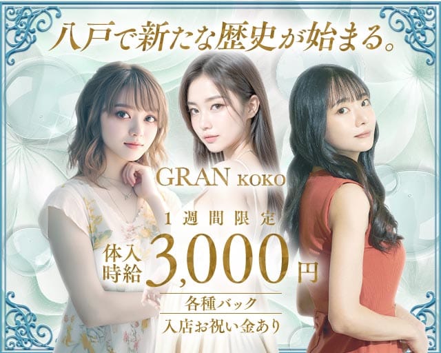 GRANKOKO（グランココ）のキャバクラ体入