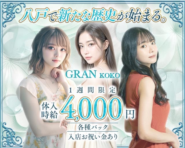 GRANKOKO（グランココ）のキャバクラ体入