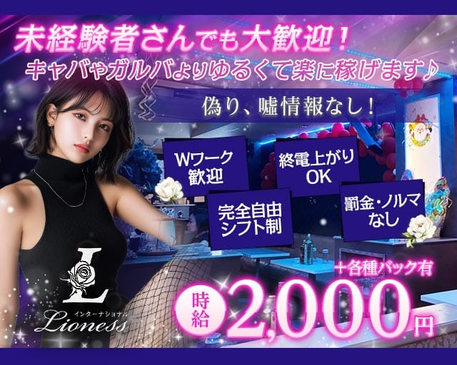 CLUB Lioness（ライオネス）のスナック体入
