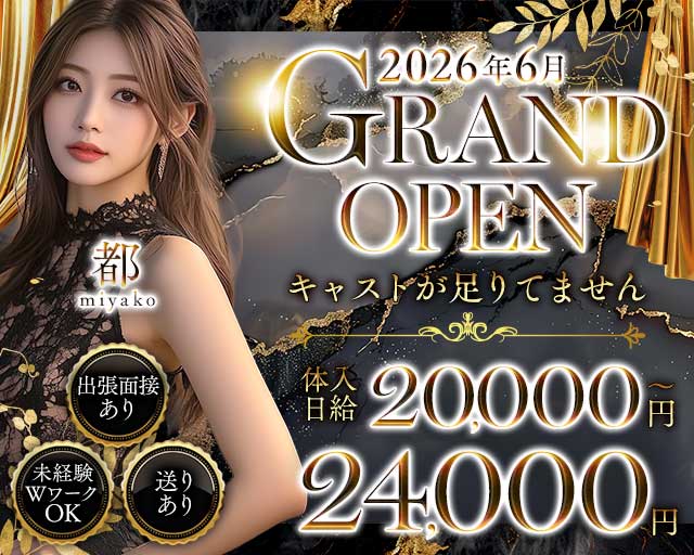都（ミヤコ）のラウンジ体入