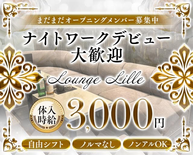 Lounge LILLE（リール）のラウンジ体入