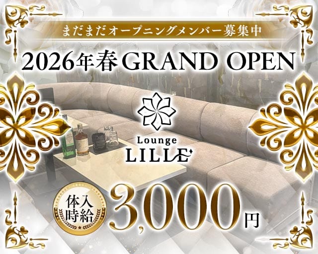 Lounge LILLE（リール）のラウンジ体入