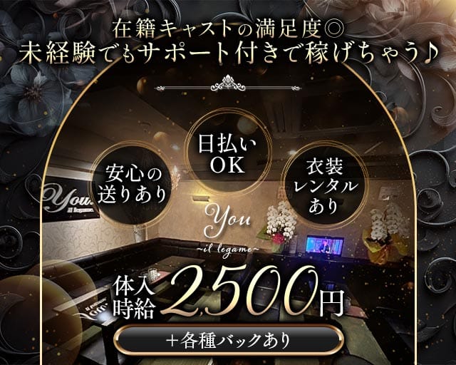 You ~il legame~のスナック体入