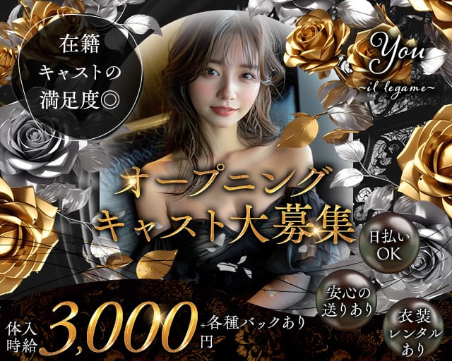 You ~il legame~のスナック体入