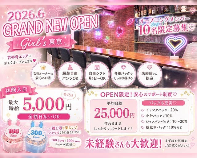 Girl&rsquo;s 東京（ガールズトウキョウ）(吉祥寺ガールズバー)の求人・体験入店情報
