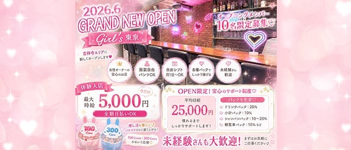 Girl&rsquo;s 東京（ガールズトウキョウ）(吉祥寺ガールズバー)の求人・体験入店情報