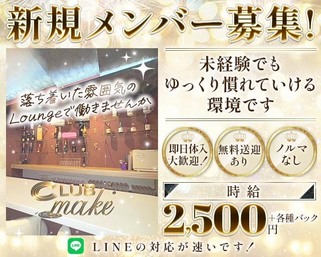 【大和高田】CLUB make（メイク）のラウンジ体入