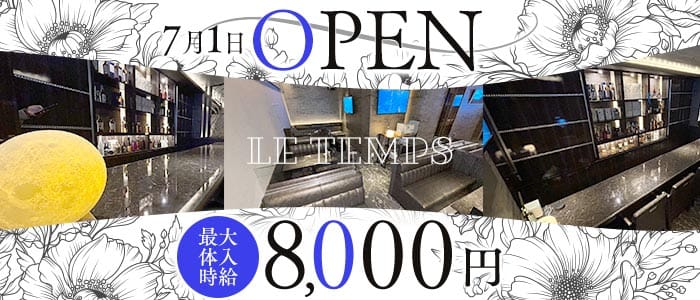 Le Temps（ルタン） 小倉ラウンジ 