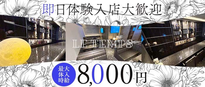 Le Temps（ルタン） 小倉ラウンジ 即日体入募集バナー