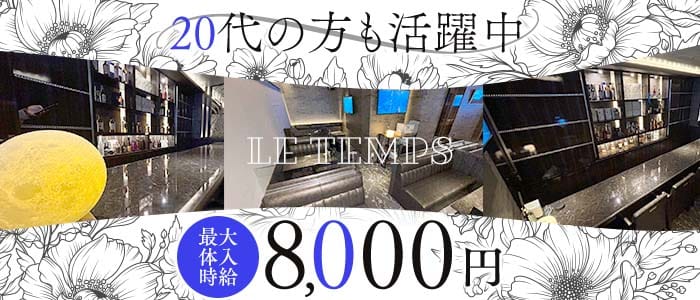 Le Temps（ルタン）(小倉ラウンジ)の求人・体験入店情報