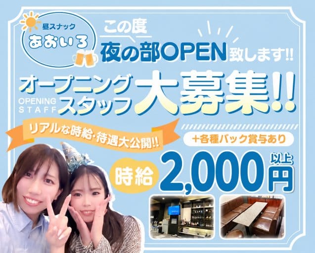 スナック あおいろのスナック体入