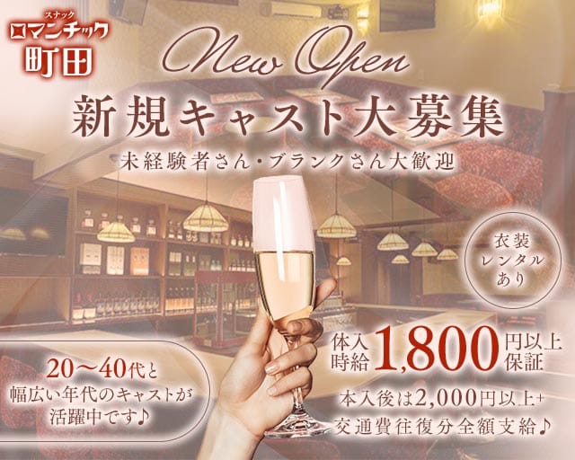 スナックロマンチック町田のスナック体入