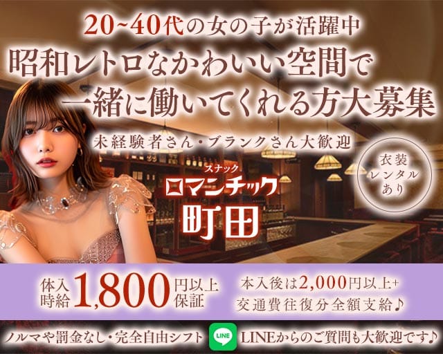 スナックロマンチック町田のスナック体入