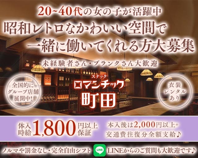 スナックロマンチック町田のスナック体入