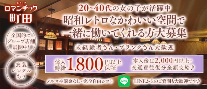 スナックロマンチック町田(町田スナック)の求人・体験入店情報