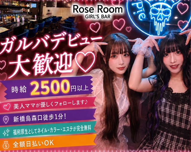 Rose Room（ロゼルーム）のガールズバー体入