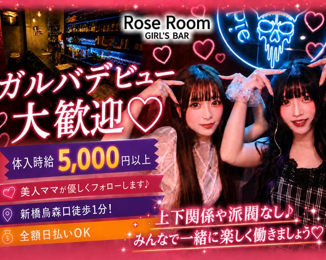Rose Room（ロゼルーム）のガールズバー体入