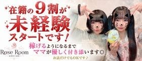 Rose Room（ロゼルーム） 新橋ガールズバー 未経験募集バナー