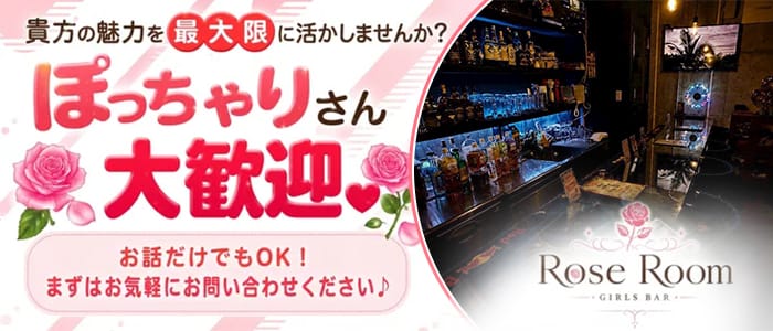 Rose Room（ロゼルーム） 新橋ガールズバー 未経験募集バナー