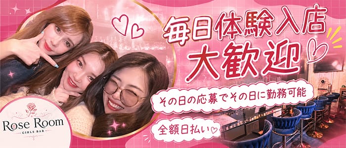 Rose Room（ロゼルーム） 新橋ガールズバー 即日体入募集バナー