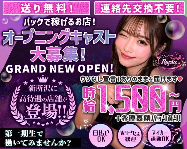Girls Bar Repia（リピア）のガールズバー体入