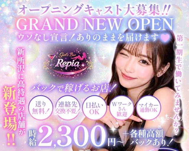 Girls Bar Repia（リピア）のガールズバー体入