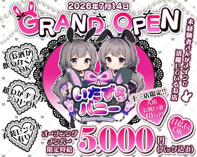 いたずらばにー 十三店のガールズバー体入