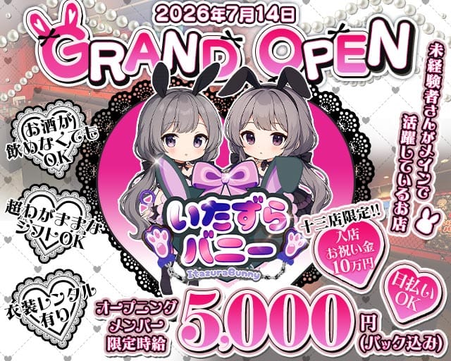 いたずらばにー 十三店のガールズバー体入