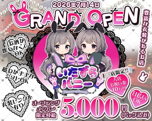 いたずらばにー 十三店のガールズバー体入