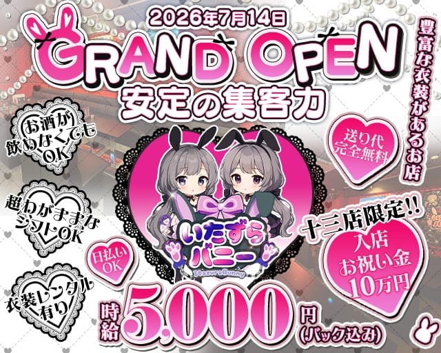 いたずらばにー 十三店のガールズバー体入