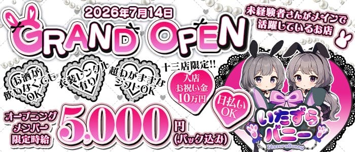 いたずらばにー 十三店 十三ガールズバー 未経験募集バナー