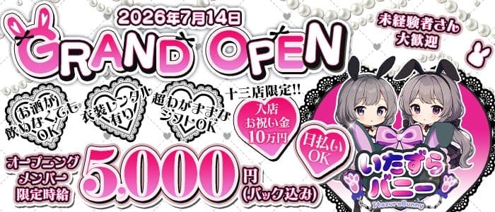 いたずらばにー 十三店 十三ガールズバー 未経験募集バナー