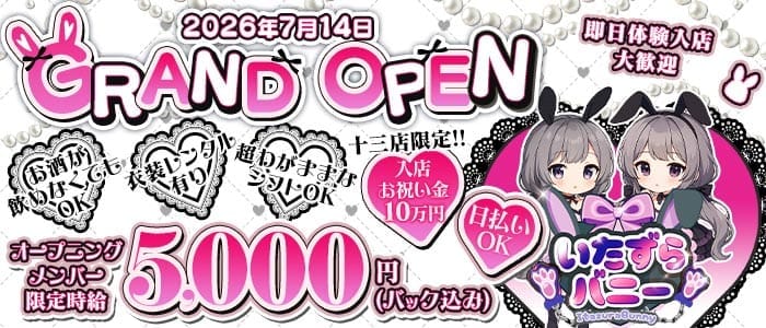 いたずらばにー 十三店 十三ガールズバー 即日体入募集バナー