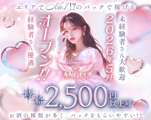 【甲賀市】Lounge ANGEL（エンジェル）のラウンジ体入