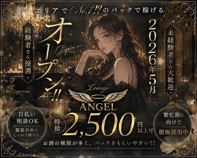 【甲賀市】Lounge ANGEL（エンジェル）のラウンジ体入
