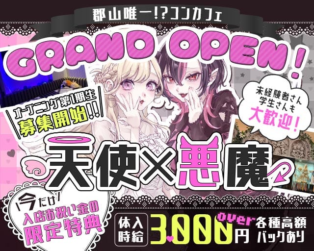 あくまで天使d&rsquo;s（あくまでてんしです）(福島ガールズバー)の求人・体験入店情報