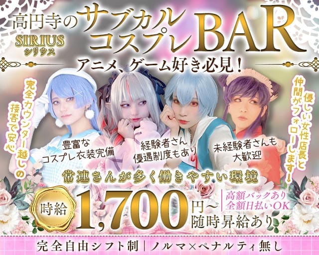 コスプレ BAR SIRIUS（シリウス）のガールズバー体入