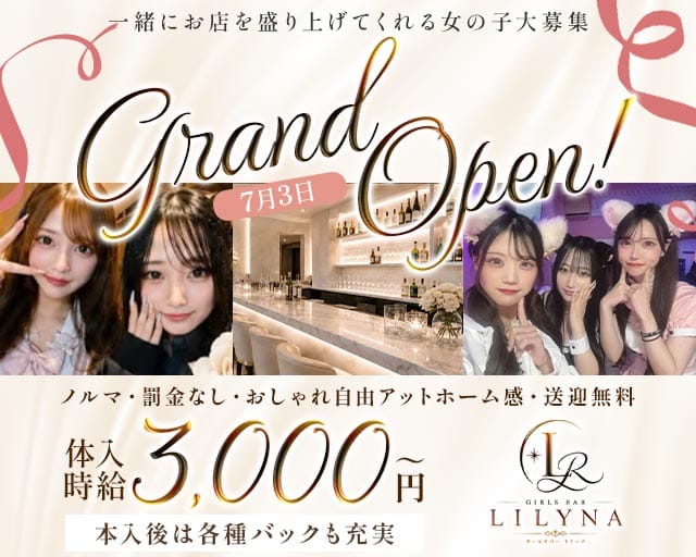 LILYNA（リリーナ）のガールズバー体入