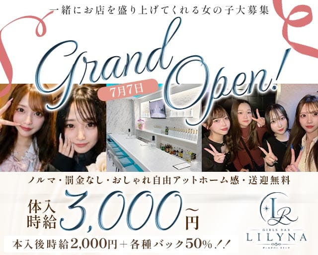 LILYNA（リリーナ）(都町ガールズバー)の求人・体験入店情報