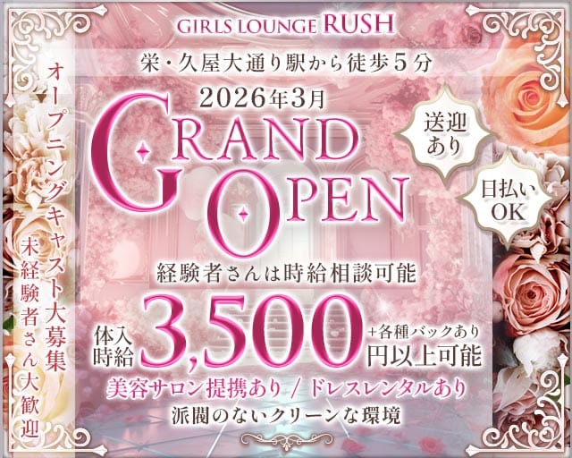 RUSH（ラッシュ）のラウンジ体入