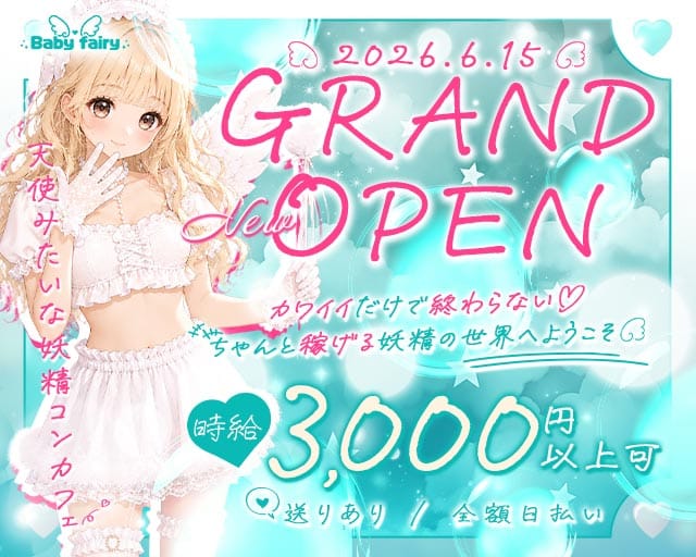 baby fairy（ベイビーフェアリー）のガールズバー体入
