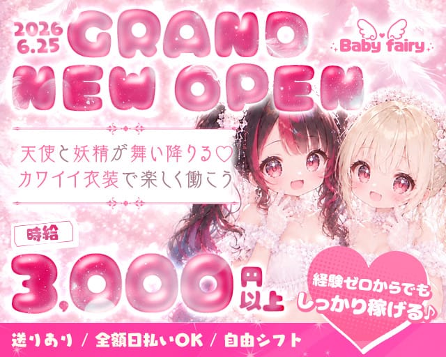 baby fairy（ベイビーフェアリー）(心斎橋ガールズバー)の求人・体験入店情報