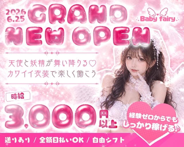 baby fairy（ベイビーフェアリー）のガールズバー体入