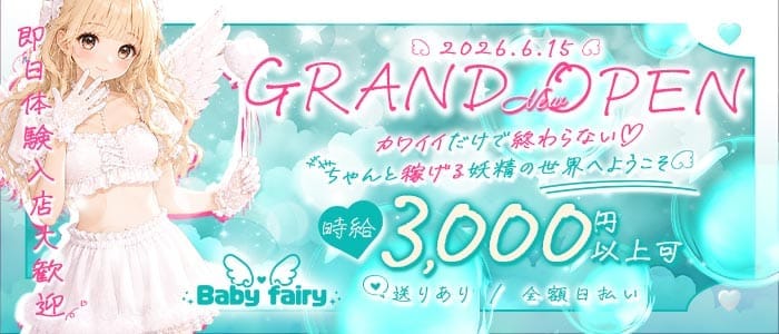 baby fairy（ベイビーフェアリー） 心斎橋ガールズバー 即日体入募集バナー