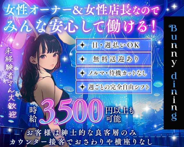 【泉佐野】Bunny dining（バニーダイニング）のガールズバー体入