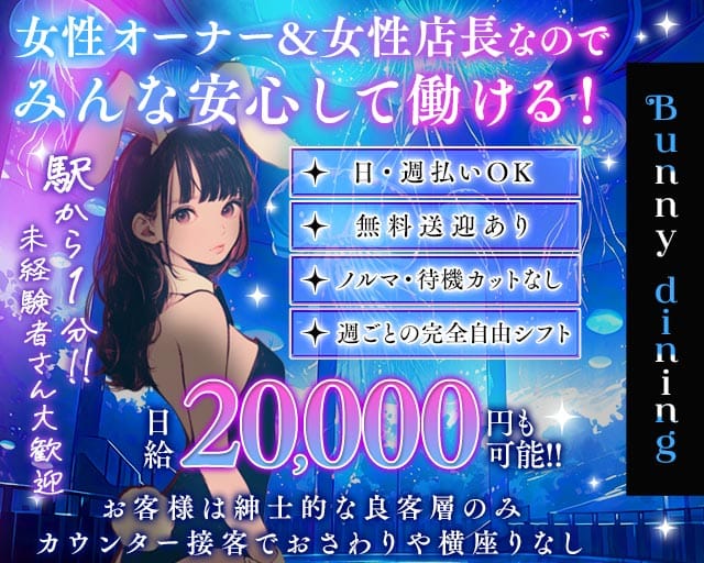 【泉佐野】Bunny dining（バニーダイニング）のガールズバー体入