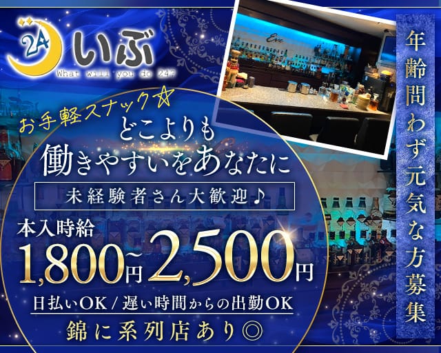 いぶのスナック体入