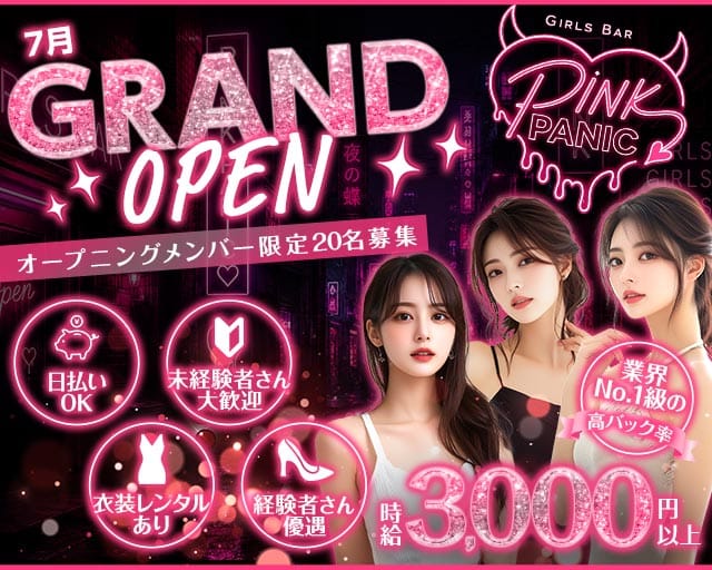 Pink Panic（ピンクパニック）のガールズバー体入