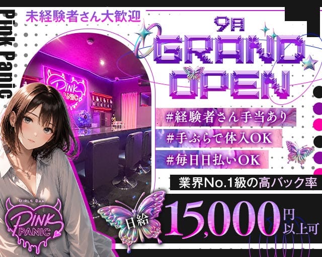 Pink Panic（ピンクパニック）のガールズバー体入